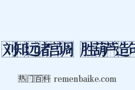 刘知远诸宫调·胜葫芦造句是什么意思的图片